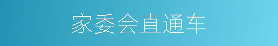 家委会直通车的同义词