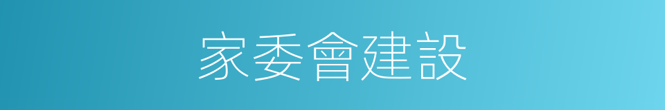 家委會建設的同義詞