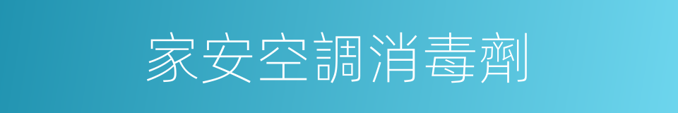 家安空調消毒劑的同義詞
