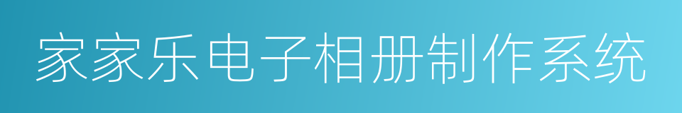 家家乐电子相册制作系统的同义词