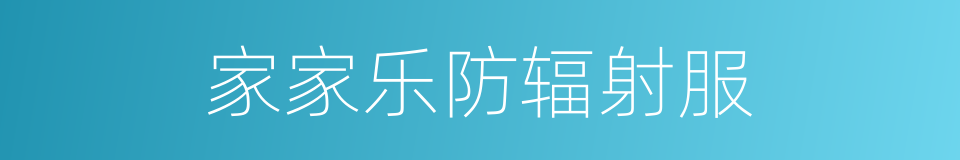 家家乐防辐射服的同义词