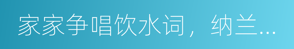 家家争唱饮水词，纳兰心事几人知的同义词