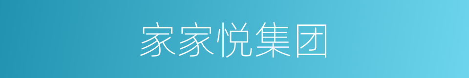 家家悦集团的同义词