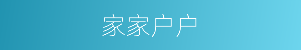 家家户户的意思
