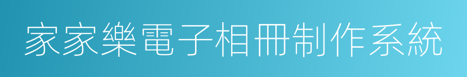 家家樂電子相冊制作系統的同義詞