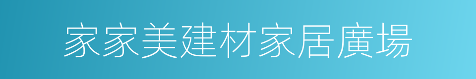 家家美建材家居廣場的同義詞