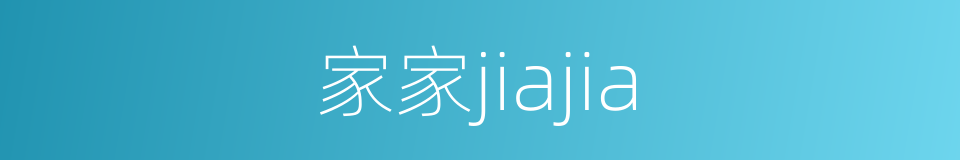 家家jiajia的同义词