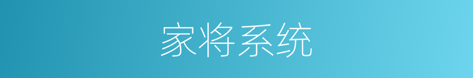 家将系统的同义词