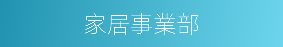 家居事業部的同義詞