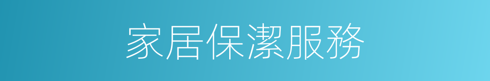 家居保潔服務的同義詞