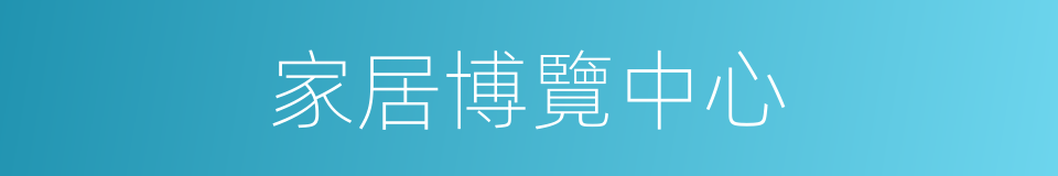 家居博覽中心的同義詞