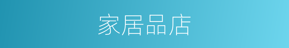 家居品店的同义词
