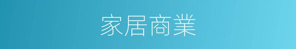 家居商業的同義詞