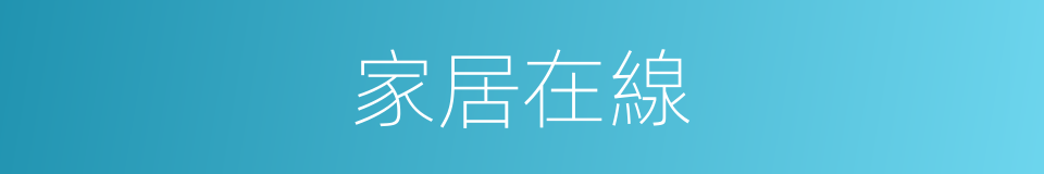 家居在線的同義詞