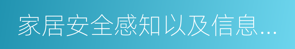 家居安全感知以及信息交流的同义词