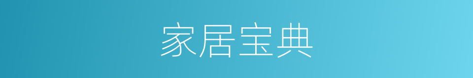 家居宝典的同义词