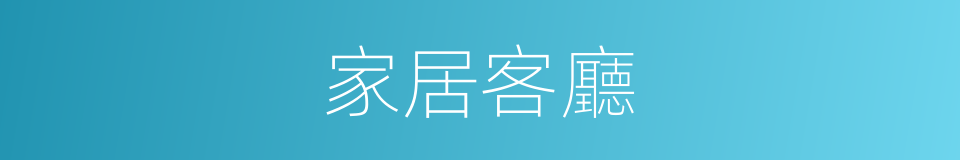 家居客廳的同義詞