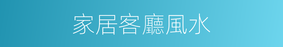 家居客廳風水的同義詞