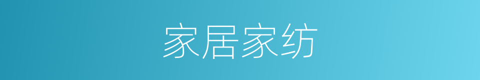 家居家纺的同义词