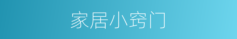家居小窍门的同义词