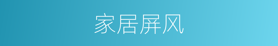 家居屏风的同义词