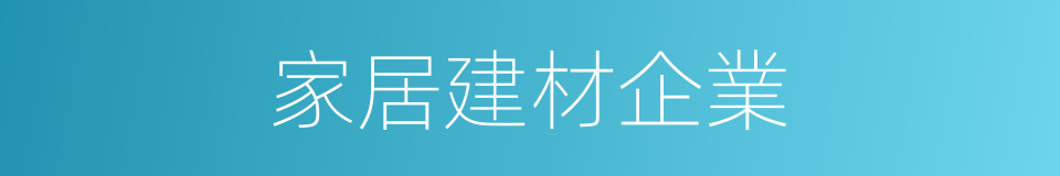 家居建材企業的同義詞