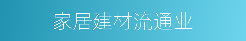 家居建材流通业的同义词