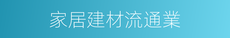 家居建材流通業的同義詞