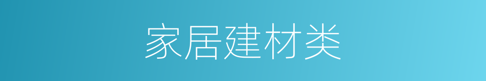 家居建材类的同义词