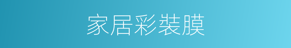 家居彩裝膜的同義詞