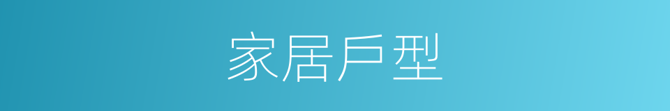 家居戶型的同義詞