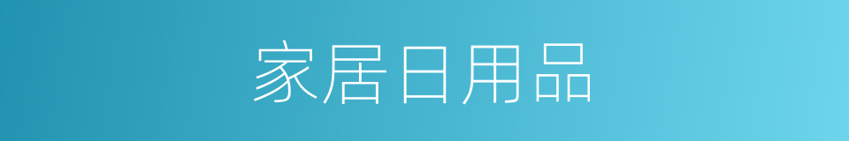 家居日用品的同义词