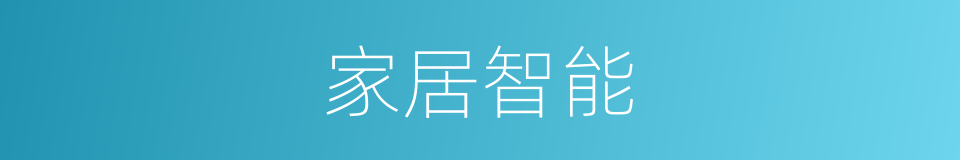 家居智能的同义词