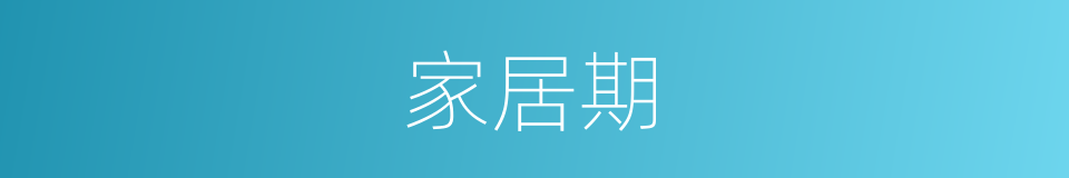 家居期的同义词