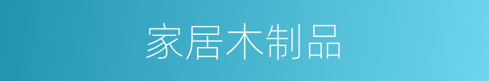 家居木制品的同义词
