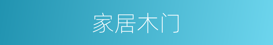 家居木门的同义词