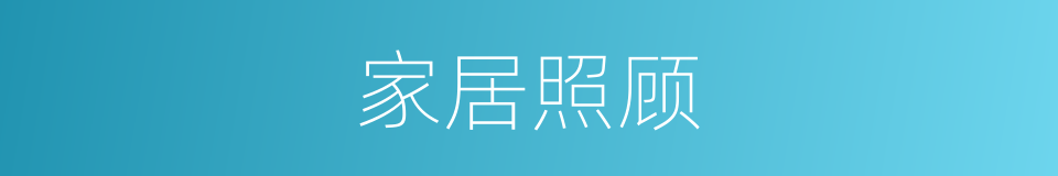 家居照顾的同义词