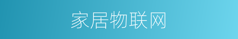 家居物联网的同义词