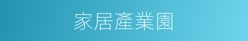 家居產業園的同義詞