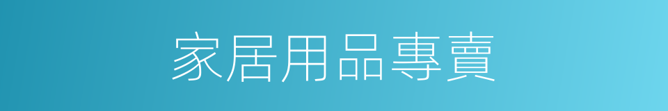 家居用品專賣的同義詞