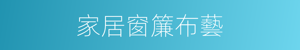 家居窗簾布藝的同義詞