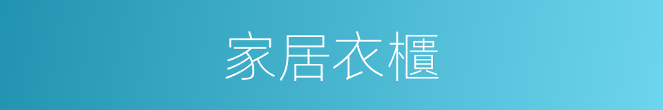家居衣櫃的同義詞