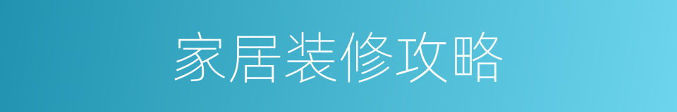 家居装修攻略的同义词