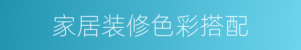 家居装修色彩搭配的同义词
