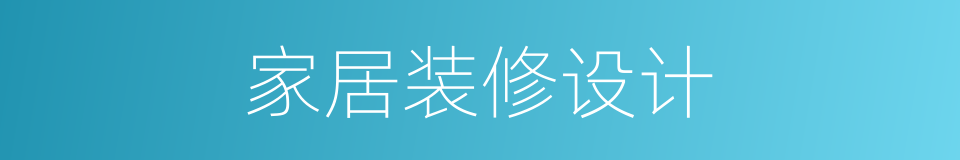 家居装修设计的同义词