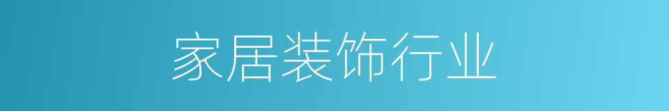 家居装饰行业的同义词