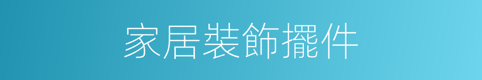 家居裝飾擺件的同義詞