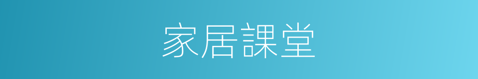 家居課堂的同義詞