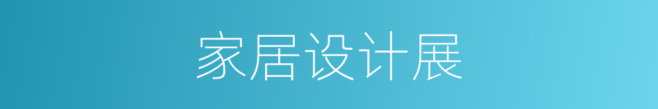 家居设计展的同义词