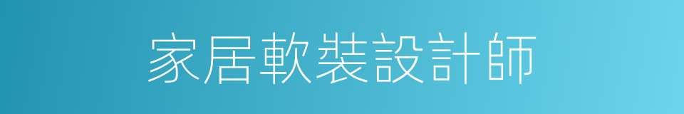 家居軟裝設計師的同義詞